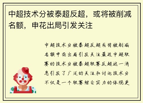 中超技术分被泰超反超，或将被削减名额，申花出局引发关注