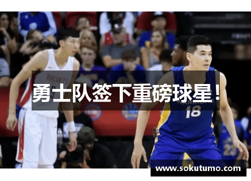 勇士队签下重磅球星！