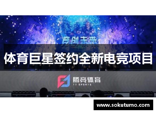 体育巨星签约全新电竞项目