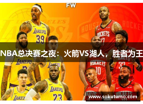 NBA总决赛之夜：火箭VS湖人，胜者为王