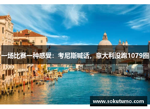 一场比赛一种感受：考尼斯喊话，意大利没跑1079圈