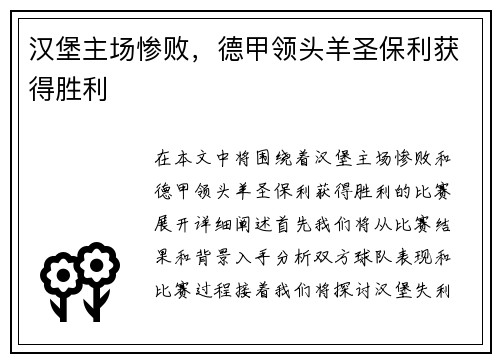 汉堡主场惨败，德甲领头羊圣保利获得胜利