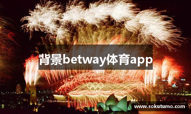 背景betway体育app