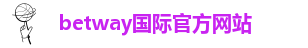 betway体育app